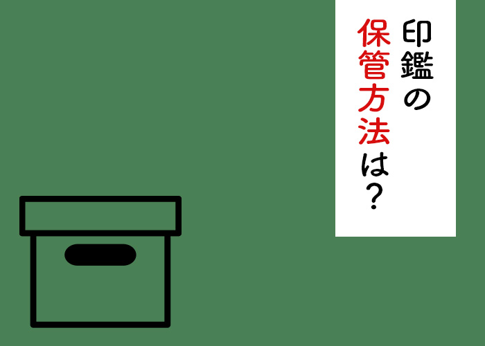 印鑑の保管方法は？お手入れの方法も併せてご紹介します！