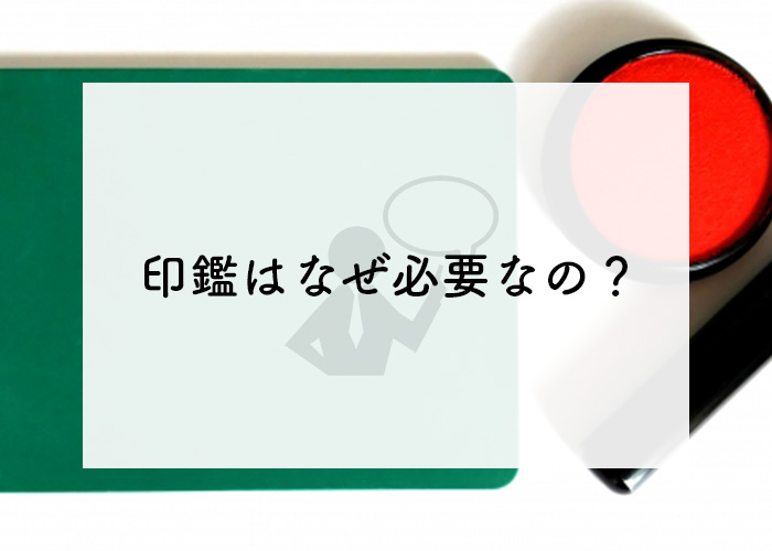 印鑑はなぜ必要なの？場所ごとの必要な印鑑についても解説！