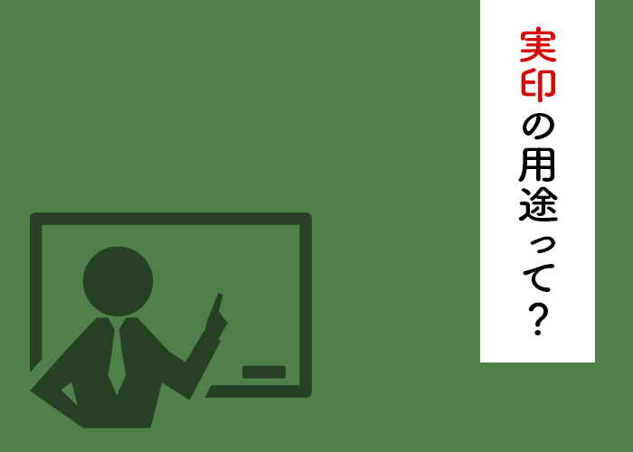 印鑑作成でお悩みの方必見！実印の用途について解説します！