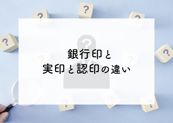 銀行印と実印と認印の違いについて解説します！