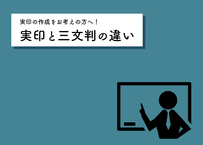 実印の作成をお考えの方へ！実印と三文判の違いについて解説します！