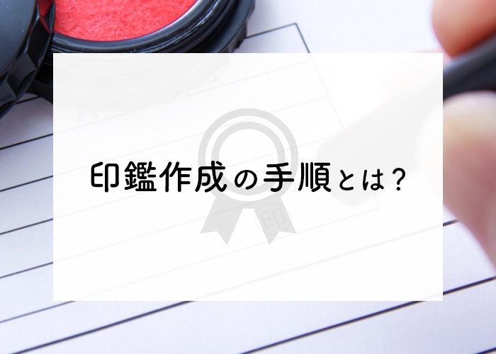 印鑑作成の手順とは？おすすめの印鑑についても紹介します！