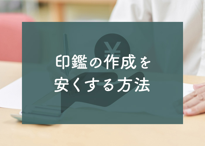 印鑑の作成を安くする方法は？詳しく解説します！