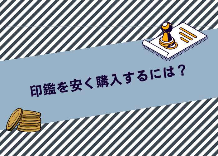 安い印鑑が欲しい！購入できる店舗や安くするコツなどを解説します！