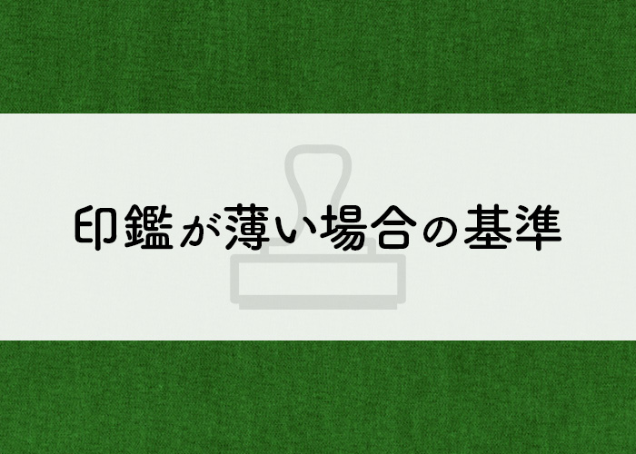印鑑が薄い場合の基準は？きれいに押すためのポイントや豆知識について解説！