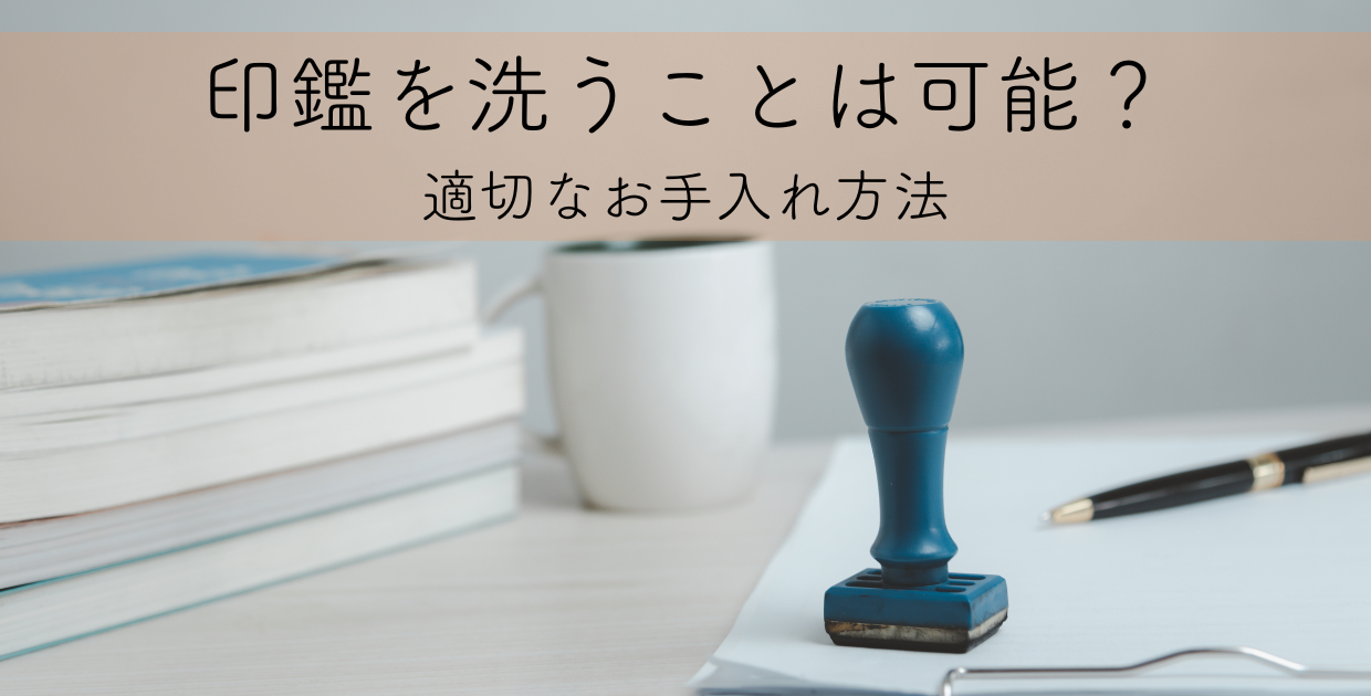 印鑑を洗うことは可能？適切なお手入れ方法についてご紹介！
