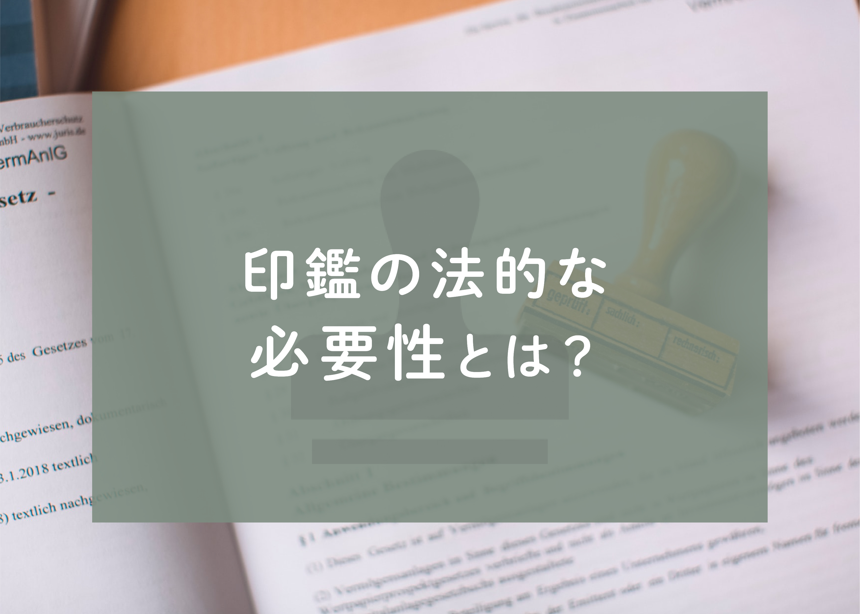 印鑑の法的な必要性とは？脱ハンコ化に隠れたデメリットもご紹介！