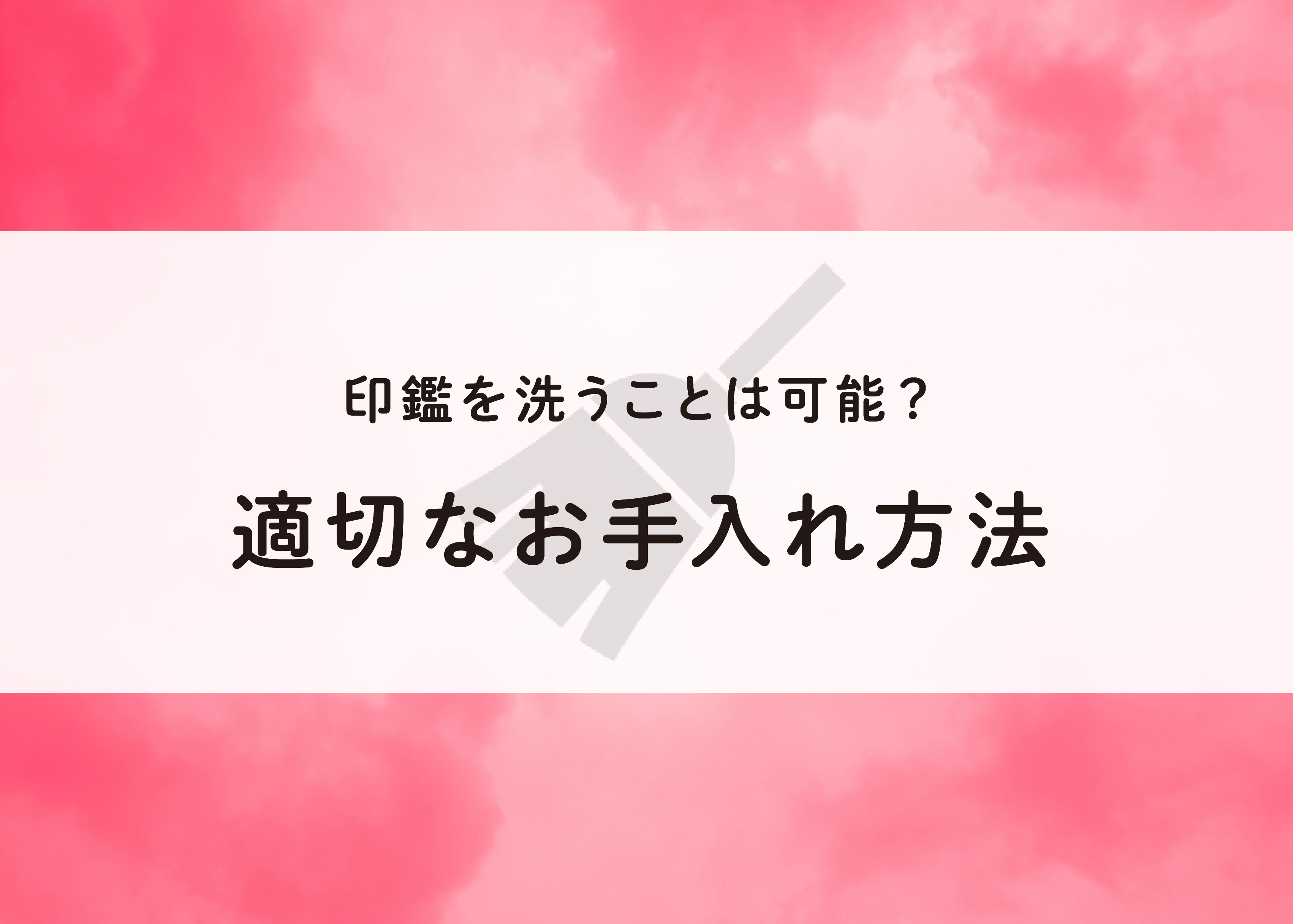 印鑑を洗うことは可能？適切なお手入れ方法についてご紹介！