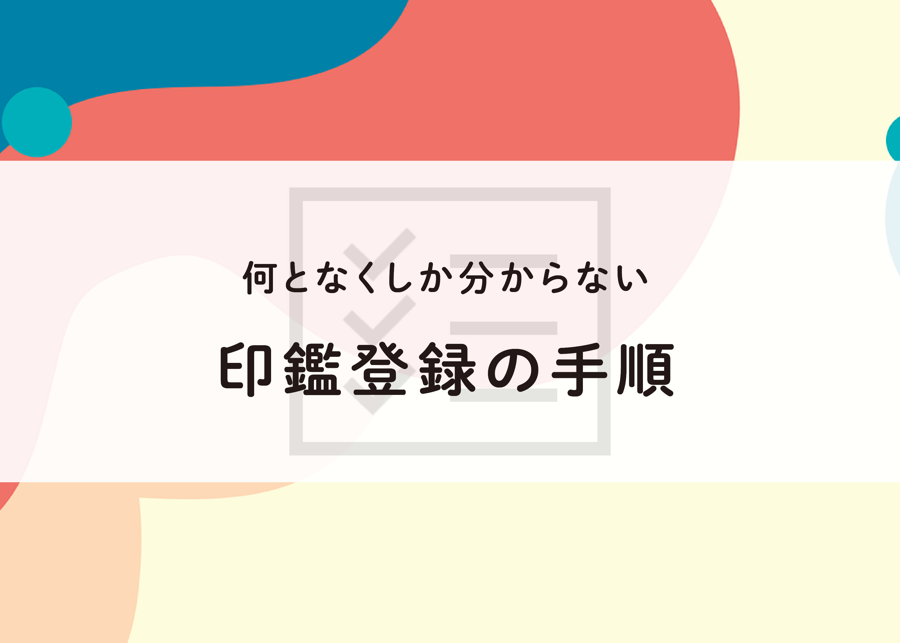 印鑑登録って何？何となくしか分からない印鑑登録の手順を徹底解説！