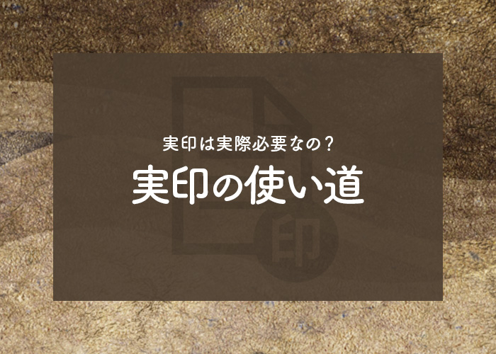 実印は実際必要なの？実印の使い道についてご紹介！