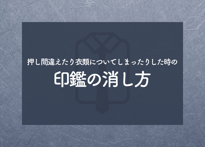 印鑑を押し間違えたり衣類についてしまったりした時の消し方をご紹介！