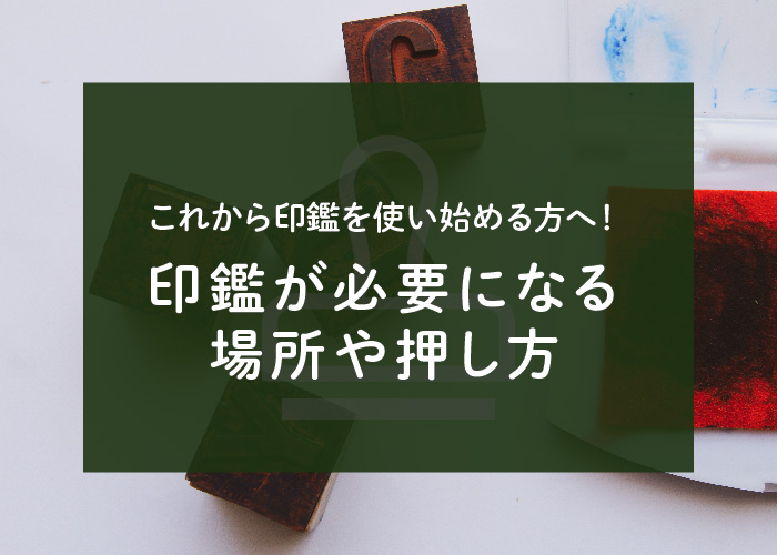 これから印鑑を使い始める方へ！印鑑が必要になる場所や押し方をご紹介！