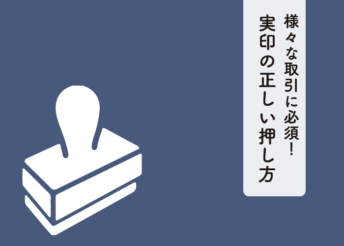 様々な取引に必須！実印の正しい押し方を紹介します！