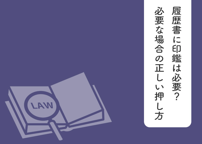 履歴書に印鑑は必要？必要な場合の正しい押し方やポイントも解説！