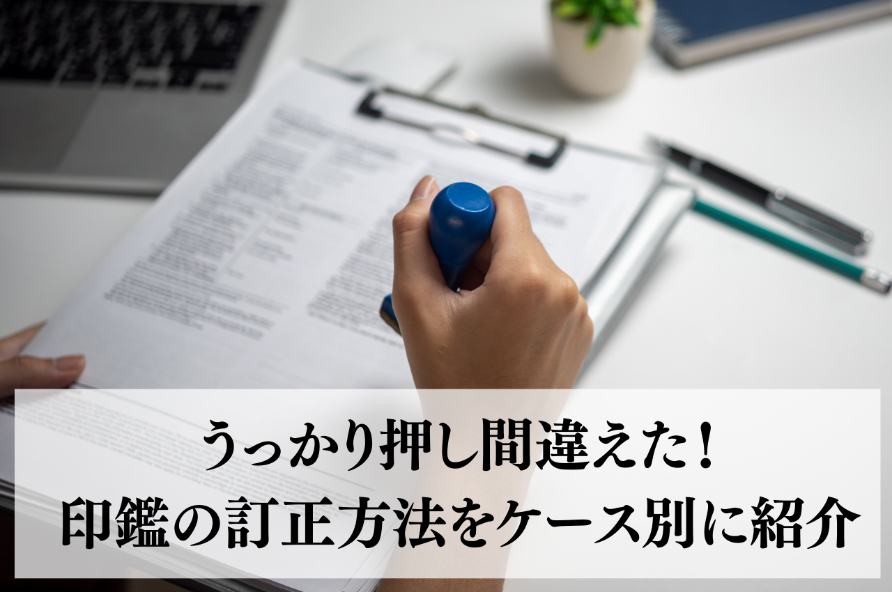 うっかり押し間違えた！印鑑の訂正方法をケース別に紹介します！