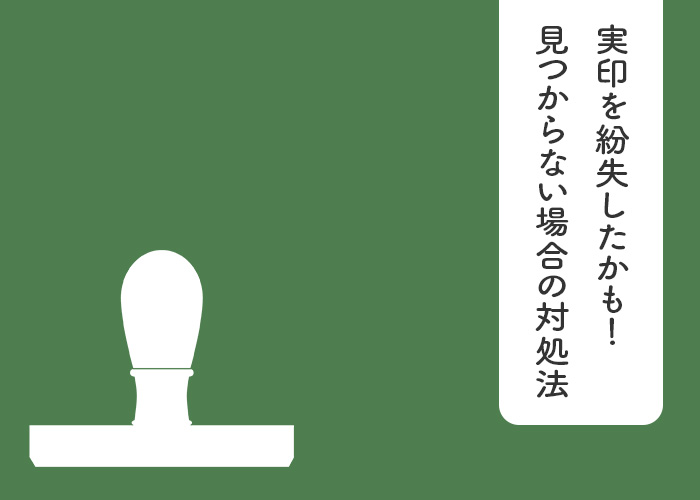 実印を紛失してしまったかも！見つからない場合の対処法をご紹介！