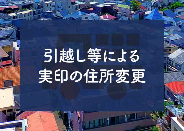 引越し等による実印の住所変更は必要です！手続き方法をご紹介！