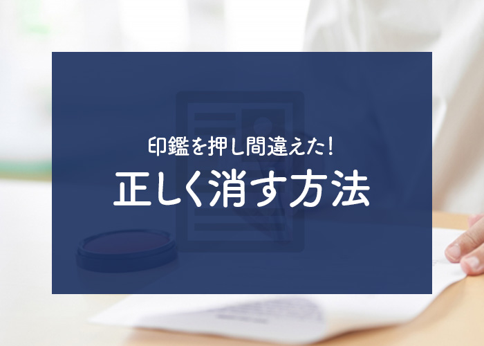 印鑑を押し間違えた！正しく消す方法と訂正のポイント！