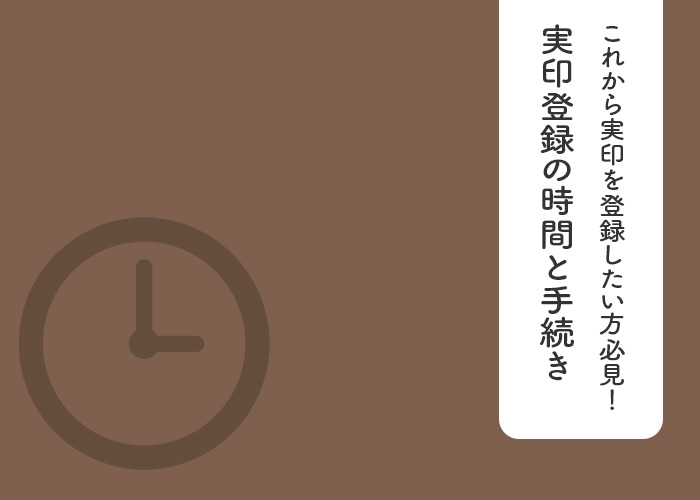 これから実印を登録したい方必見！実印登録の時間と手続きの全て！