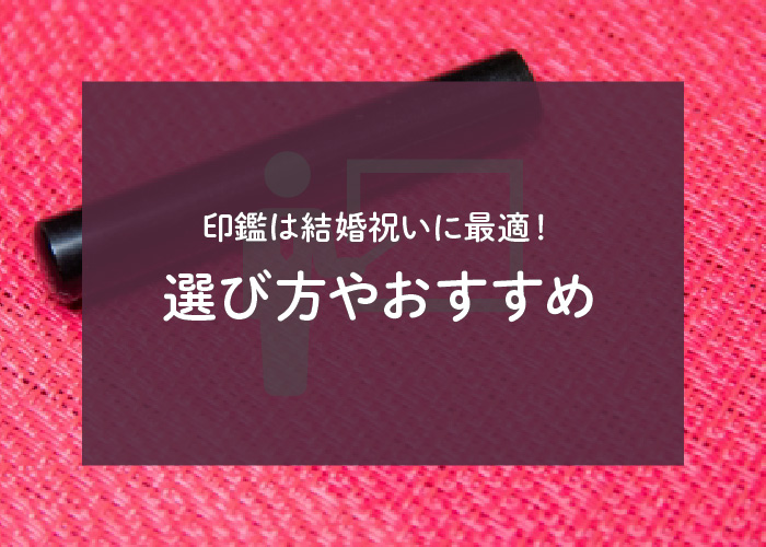 印鑑は結婚祝いに最適！選び方やおすすめをご紹介！