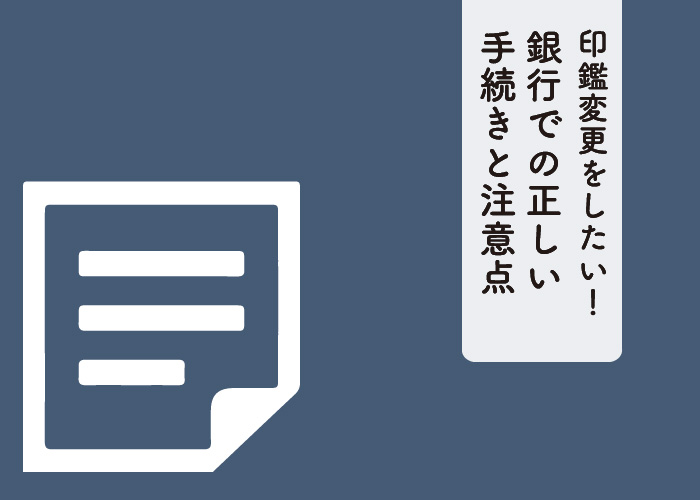 印鑑変更をしたい！銀行での正しい手続きと注意点をご紹介！