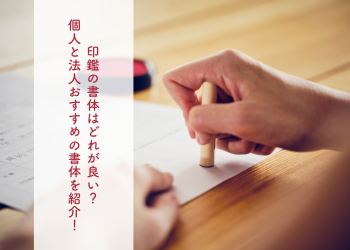 印鑑の書体はどれが良い？個人と法人それぞれにおすすめの書体を紹介！