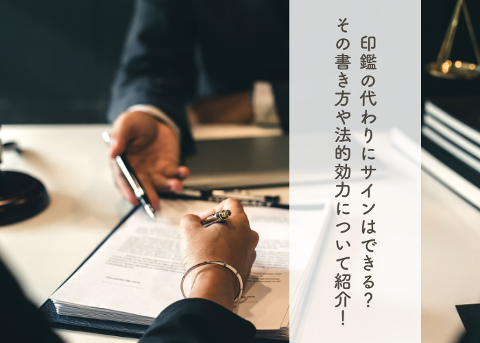 印鑑の代わりにサインはできる？その書き方や法的効力について紹介！