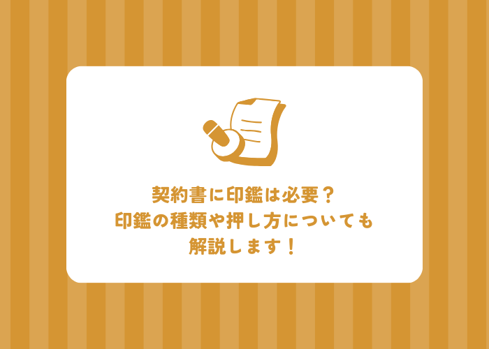 契約書に印鑑は必要？印鑑の種類や押し方についても解説します！