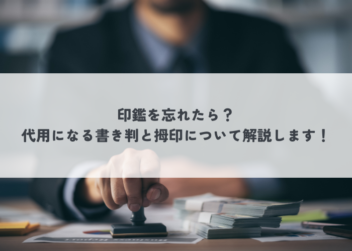 印鑑を忘れたら？代用になる書き判と拇印について解説します！