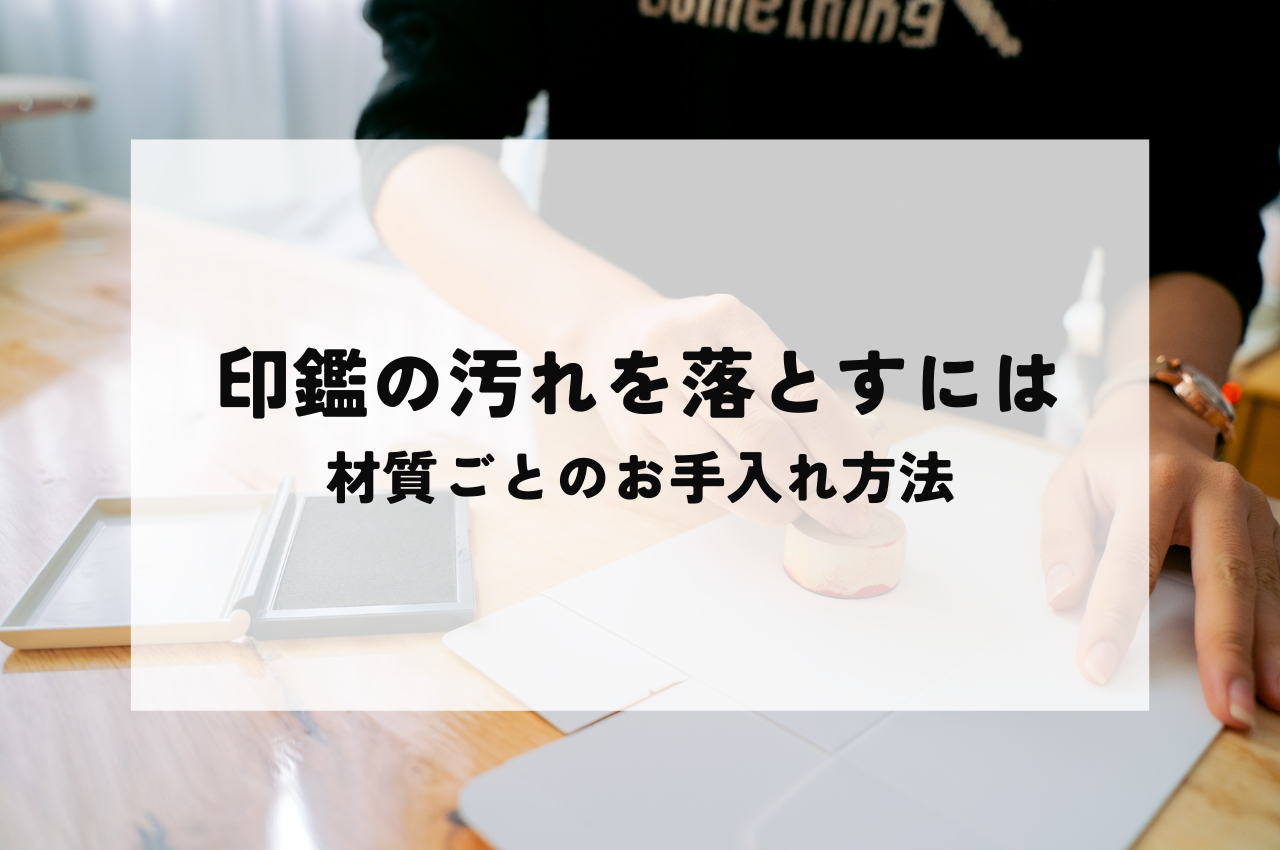 印鑑の汚れ落とし方とは？ゴム印から木材・水牛製まで幅広く解説