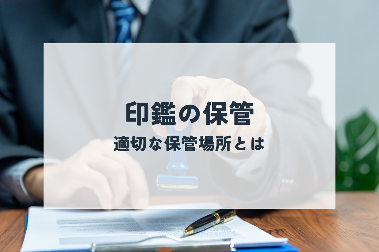 印鑑を保管して美しく保つ秘訣とは？失敗しない保管場所をご紹介