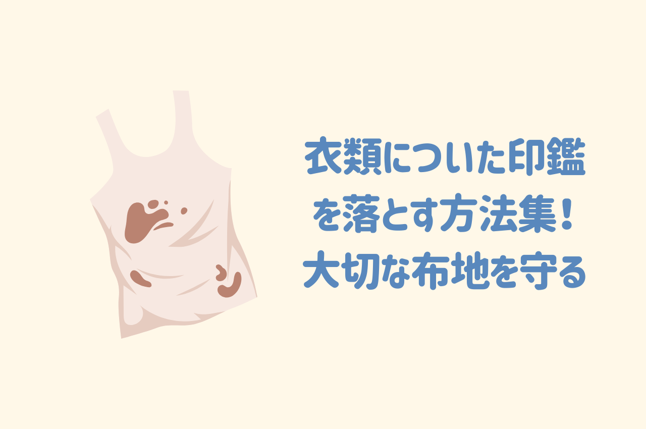 衣類についた印鑑を落とす方法集！大切な布地を守るための対策を解説