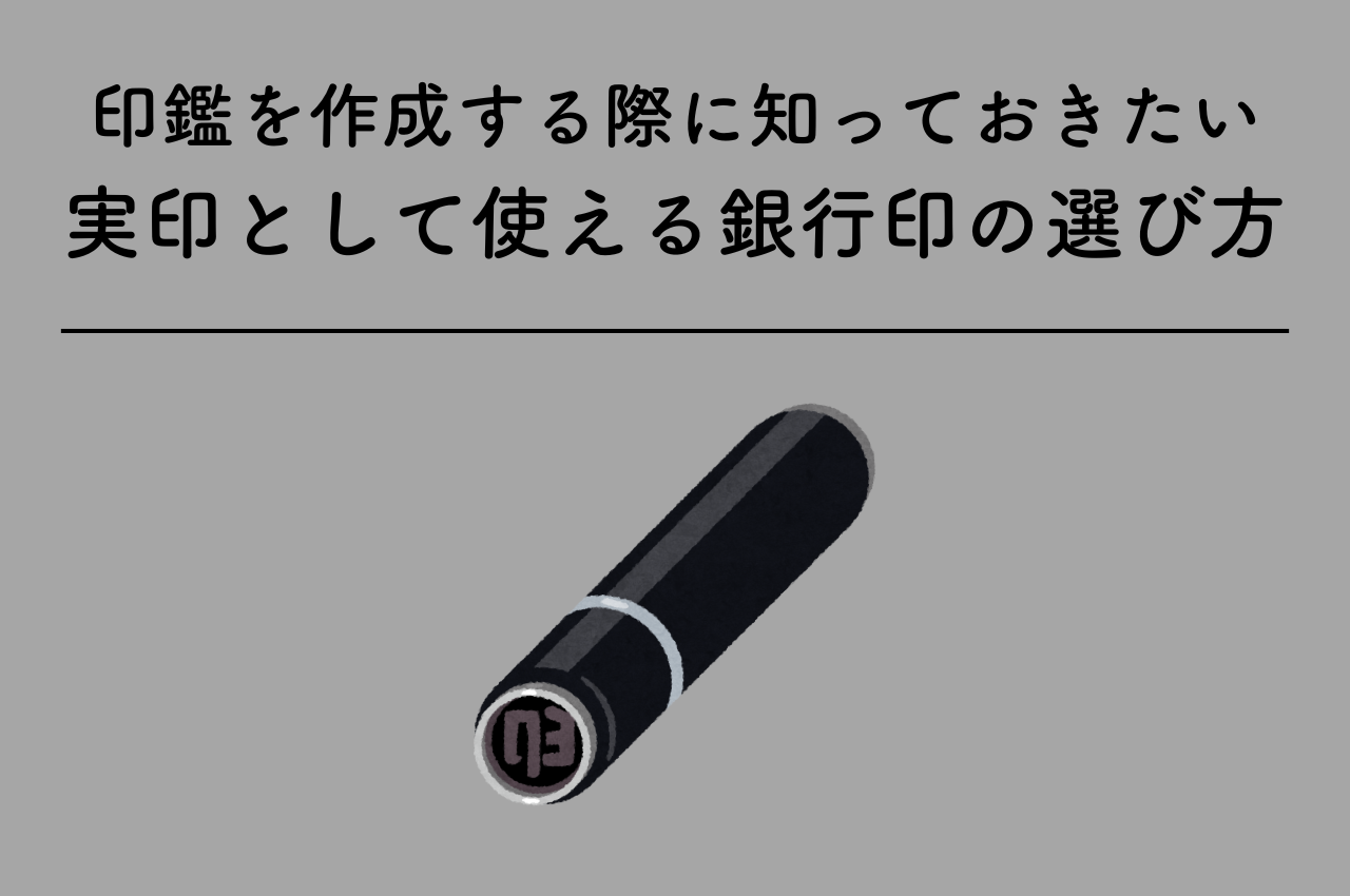 印鑑を作成する際に知っておきたい！実印として使える銀行印の選び方