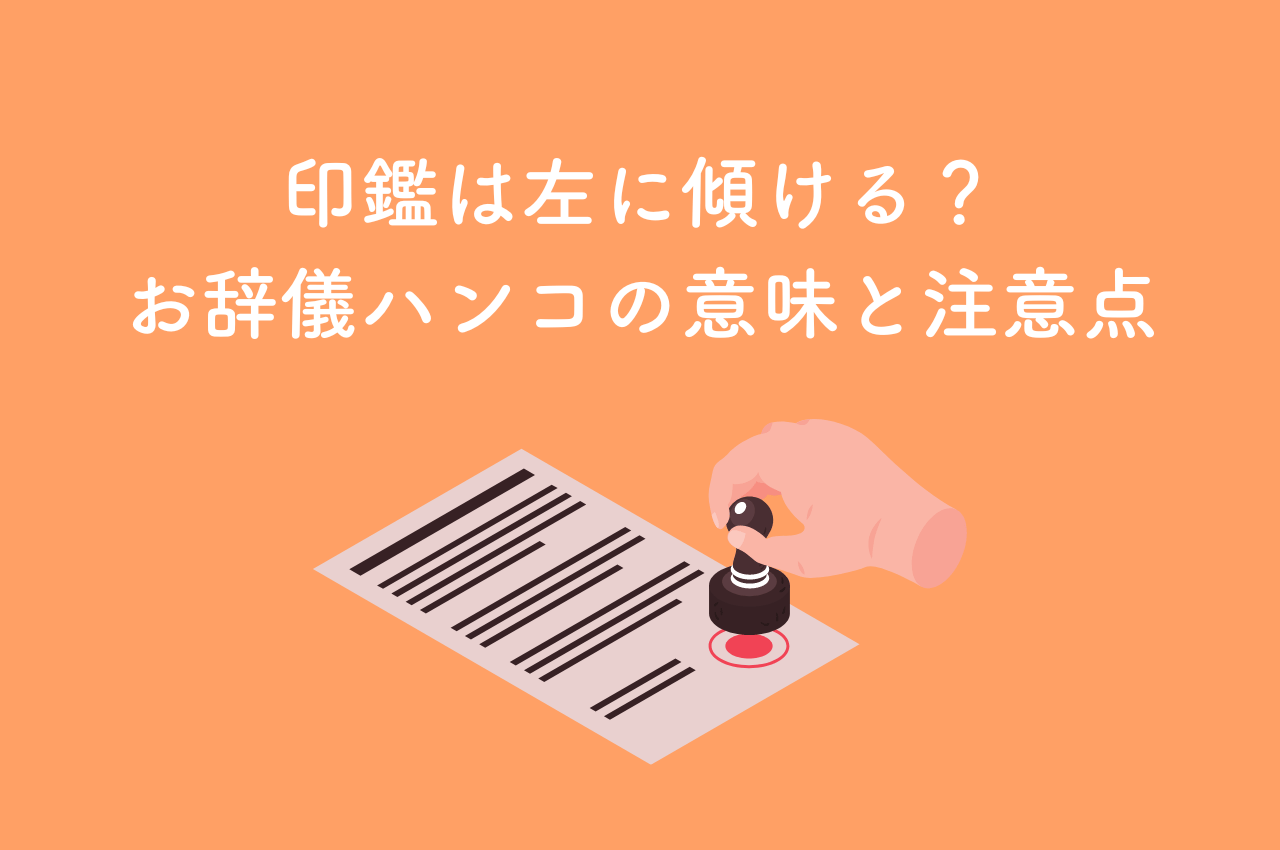 印鑑を押す言葉 – 印鑑 押したもの _ 押印と捺印の違いとは？ハンコの重要性、関連用語を解説 – JQVN