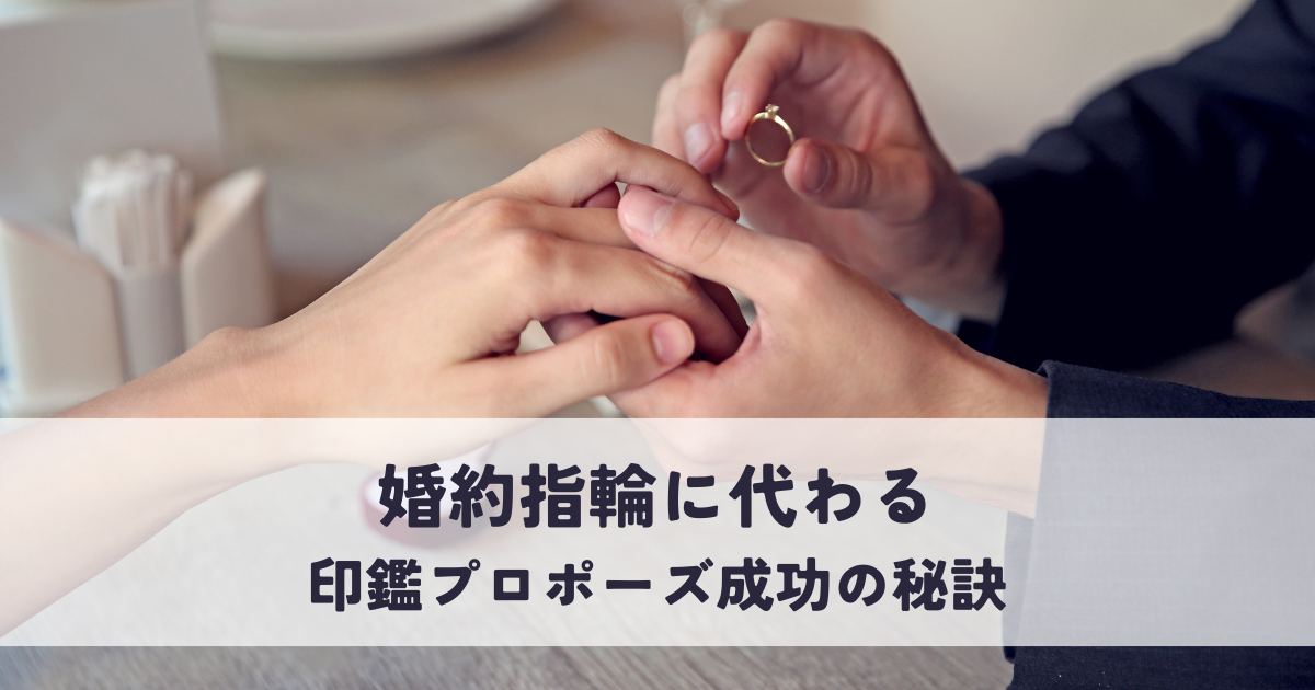 婚約指輪に代わる印鑑プロポーズ成功の秘訣とは？