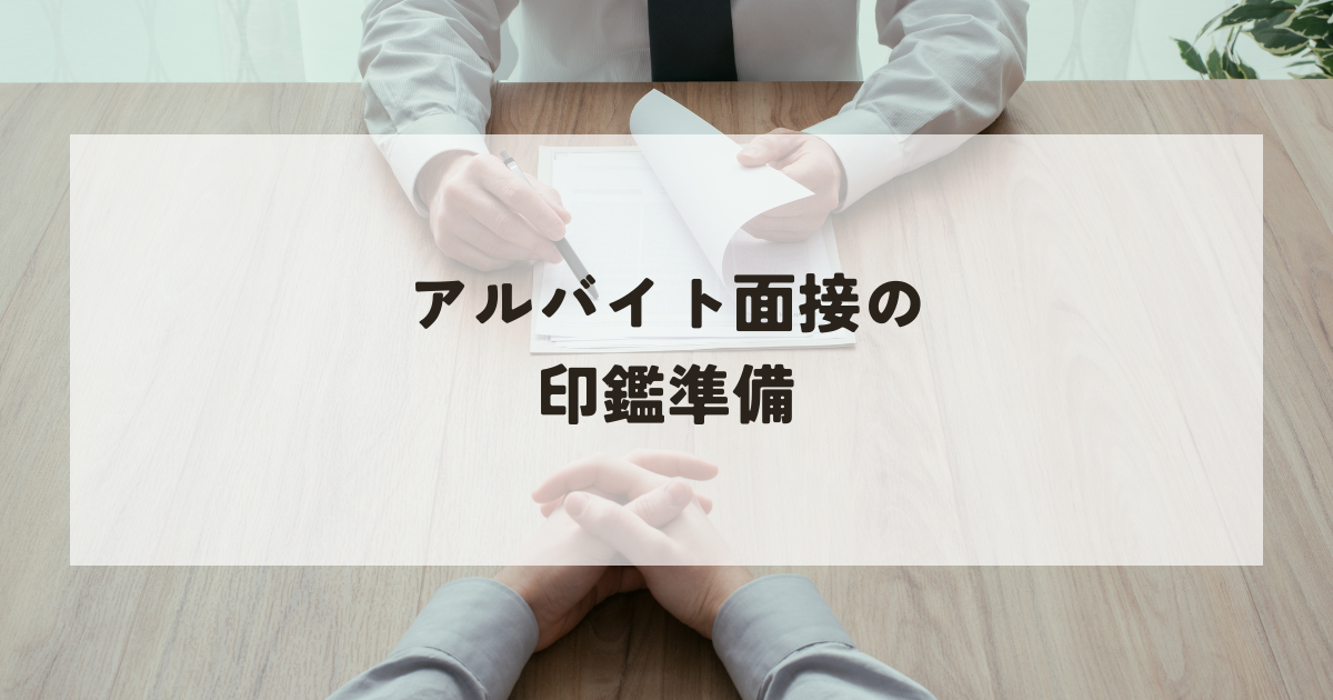アルバイト面接の印鑑準備！印鑑バイトでスムーズな手続きを