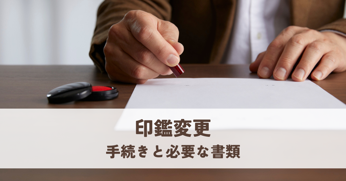 印鑑変更について知りたい！手続きと必要な書類まとめ