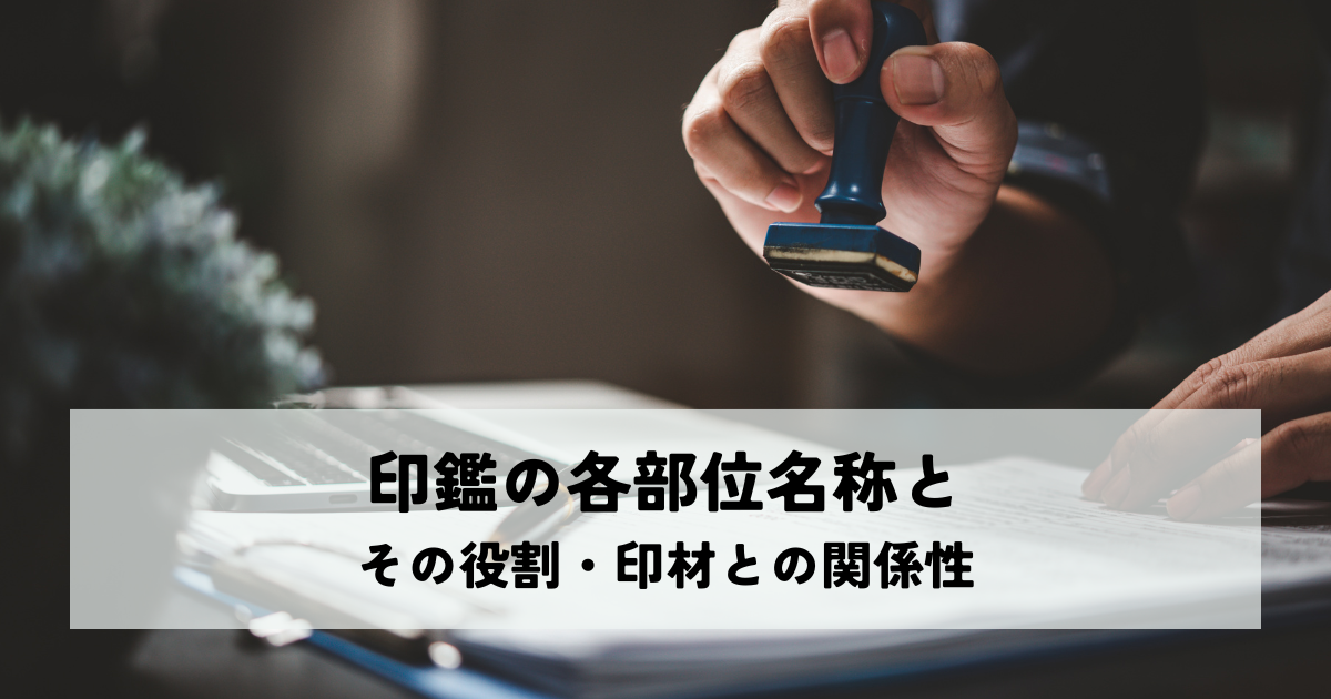 印鑑の各部位名称とその役割・印材との関係性