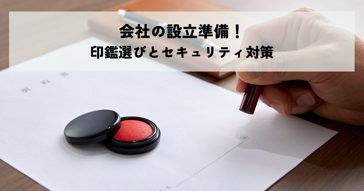 会社の設立準備!印鑑選びとセキュリティ対策