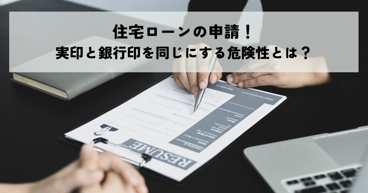 住宅ローンの申請！実印と銀行印を同じにする危険性とは？