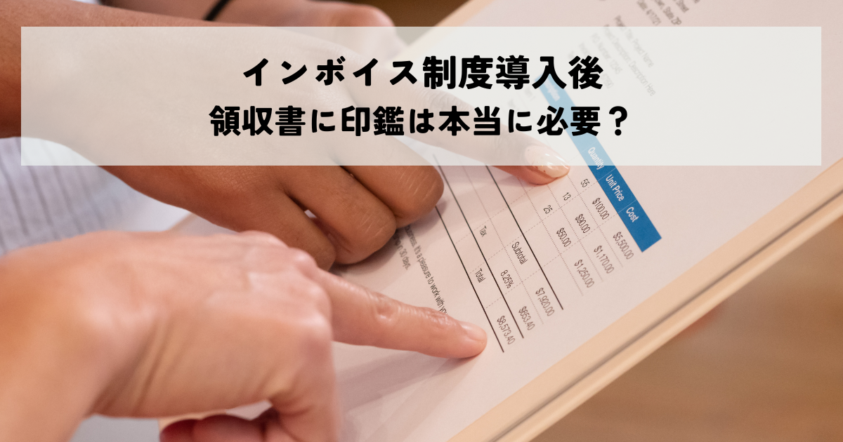 インボイス制度導入後の領収書に印鑑は本当に必要?