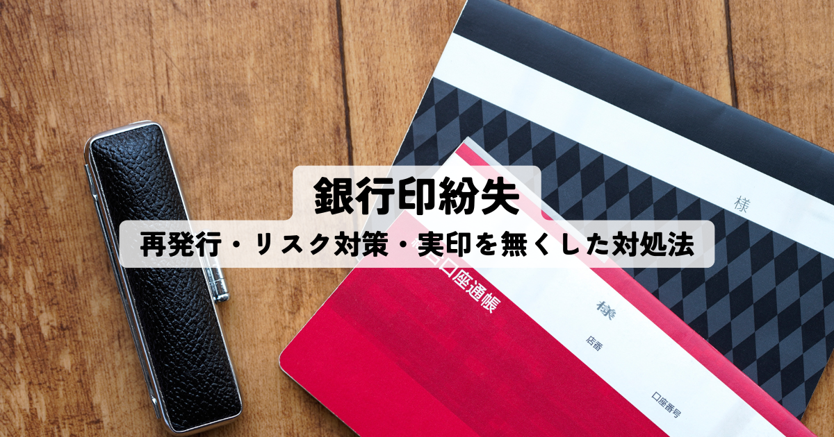 銀行印紛失とは？再発行手続き・リスク対策・実印を無くした場合の対処法