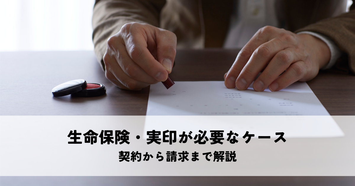 生命保険・実印が必要なケースとは？契約から請求まで解説