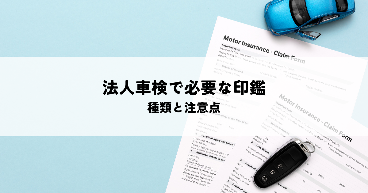 法人車検で必要な印鑑とは？種類と注意点