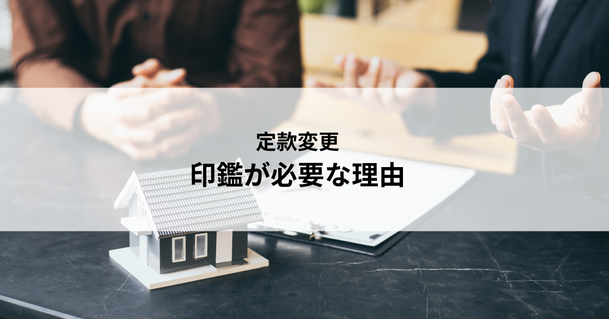 定款変更するだけなのに印鑑が必要な理由