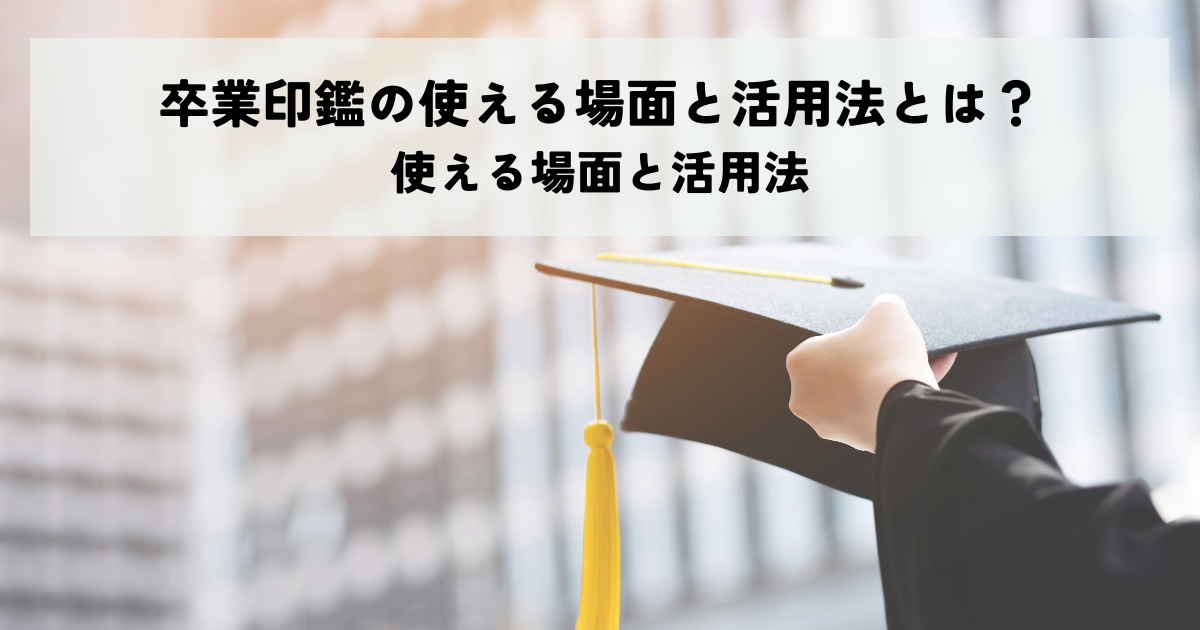 卒業印鑑の使える場面と活用法