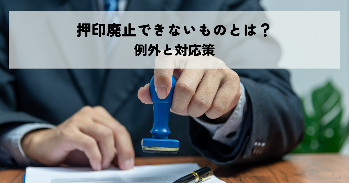 押印廃止できないものとは?例外と対応策