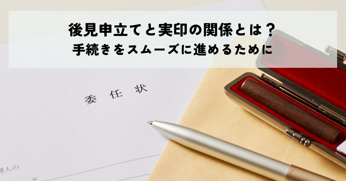 後見申立てと実印の関係とは？手続きをスムーズに進めるために