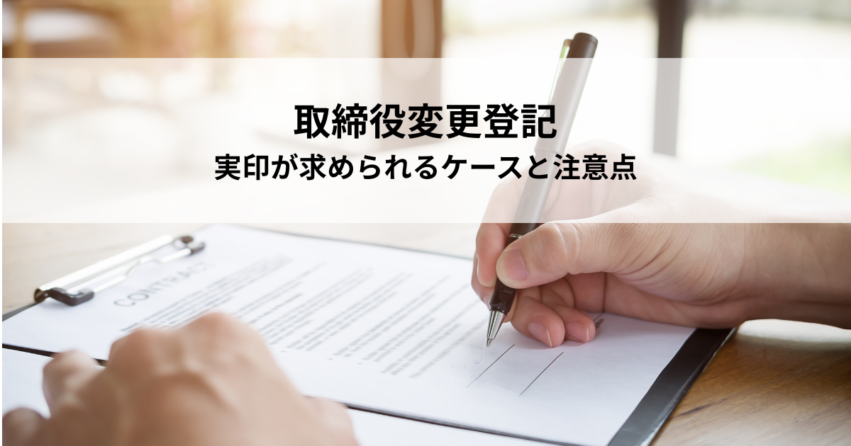 取締役変更登記で実印が求められるケースと注意点