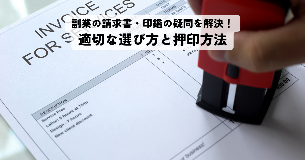 副業の請求書・印鑑の疑問を解決！適切な選び方と押印方法